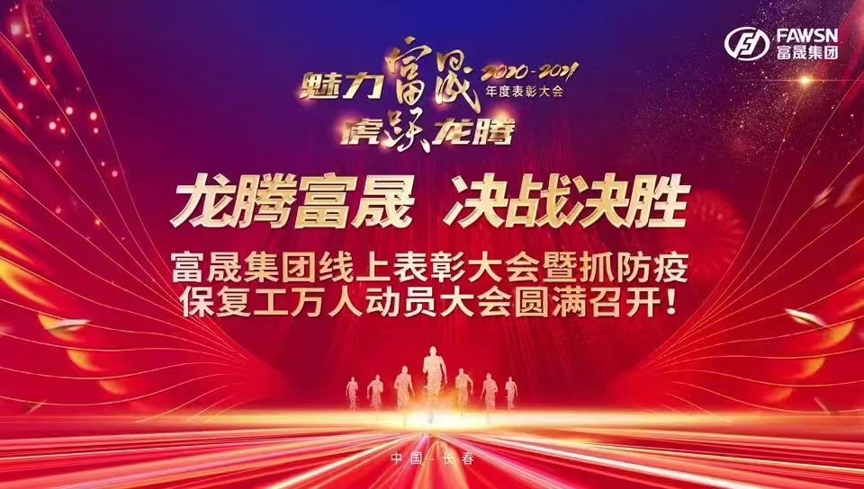 1-富晟集團線上表彰大會暨抓防疫保復(fù)工萬人動員大會圓滿召開.jpg