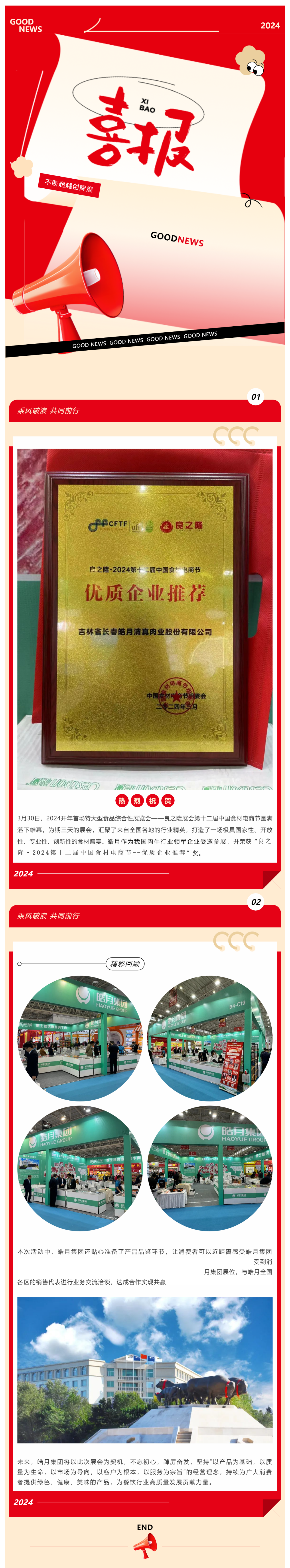 【展會(huì )總結】良之隆完美收官，皓月集團載譽(yù)而歸！_美編助手(1).png